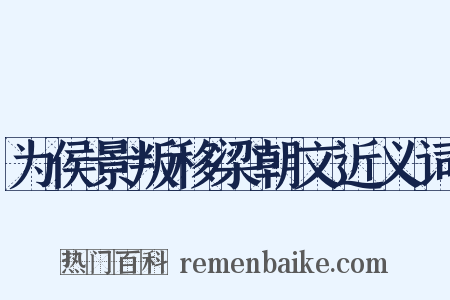 为侯景叛移梁朝文近义词是什么意思的图片
